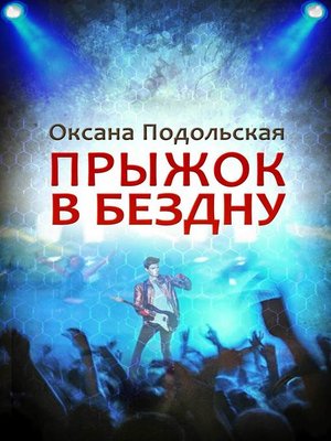 cover image of Прыжок в бездну